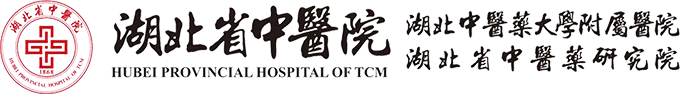湖北省中医院